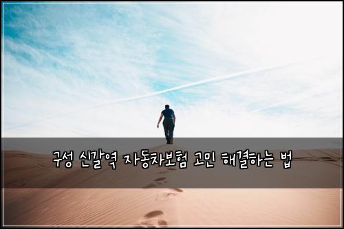 구성 신갈역 자동차보험 고민 해결하는 법