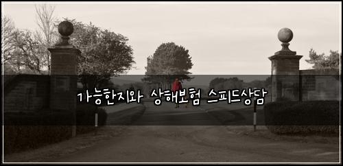 가능한지와 상해보험 스피드상담 