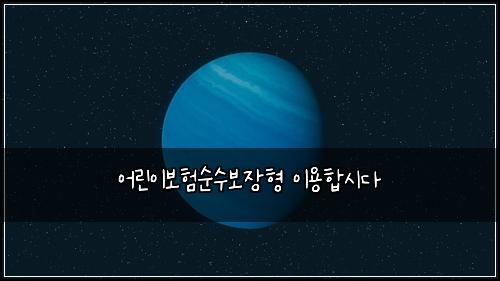 ์ด๋ฆฐ์ด๋ณดํ์์๋ณด์ฅํ ์ด์ฉํฉ์๋ค
