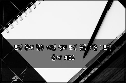 토익 독해 필수 개념 정리 토익 등급 기준 : 토익 문제 #106