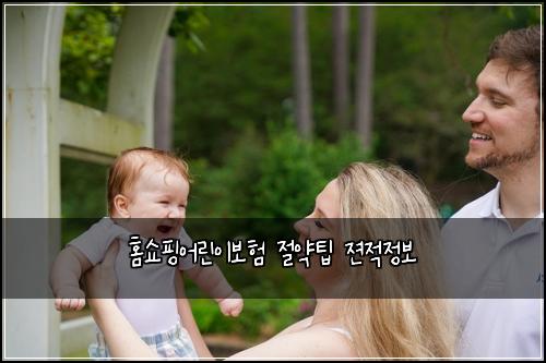 홈쇼핑어린이보험 절약팁  젼적정보