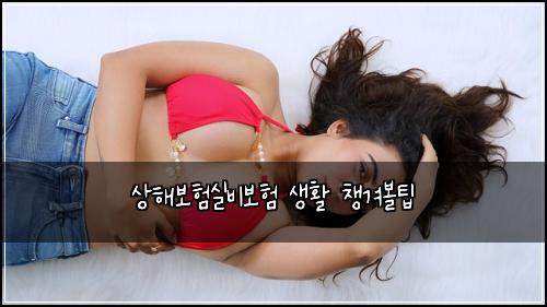 상해보험실비보험 생활 챙겨볼팁