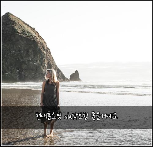 현대홈쇼핑 aia암보험 좋을거예요 