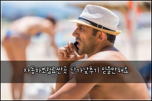 자동차보험료싼곳 단가낮추기 믿을만해요