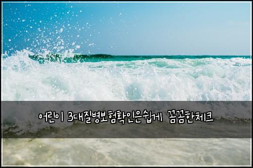 ์ด๋ฆฐ์ด 3๋์ง๋ณ๋ณดํํ์ธ์์ฝ๊ฒ ๊ผผ๊ผผํ์ฒดํฌ