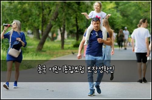 ํฅ๊ตญ ์ด๋ฆฐ์ด์ข
ํฉ๋ณดํ ๋ณด์ฅ์ฑํ์ธ