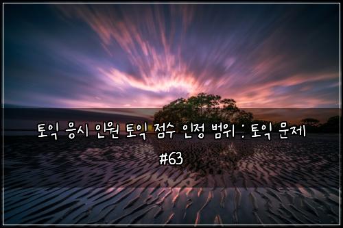ํ ์ต ์์ ์ธ์ ํ ์ต ์ ์ ์ธ์ ๋ฒ์ : ํ ์ต ๋ฌธ์ #63