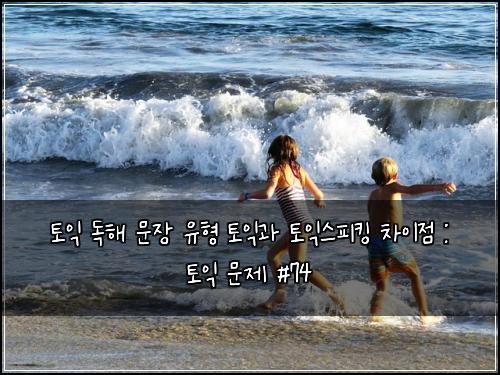 토익 독해 문장 유형 토익과 토익스피킹 차이점 : 토익 문제 #74