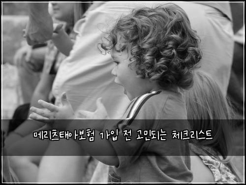 메리츠태아보험 가입 전 고민되는 체크리스트