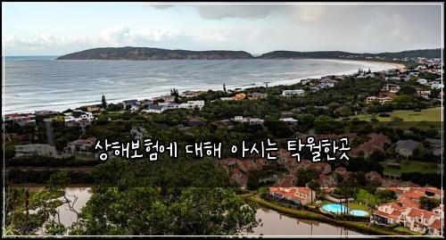 상해보험에 대해 아시는 탁월한곳