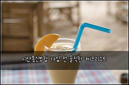 디안종신보험 가입 전 솔직한 체크리스트