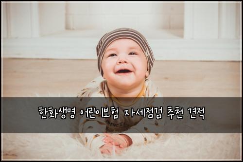 한화생명 어린이보험 자세점검  추천 견적