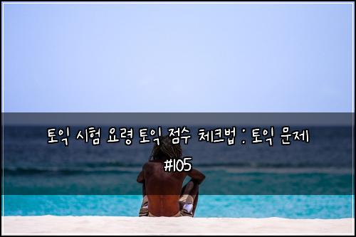 토익 시험 요령 토익 점수 체크법 : 토익 문제 #105