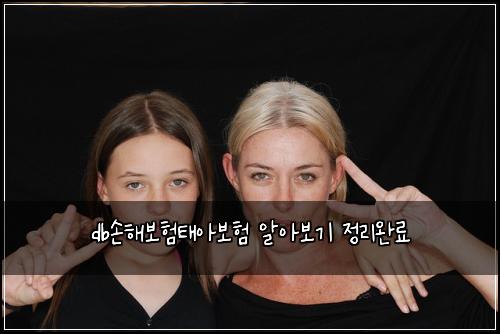 db손해보험태아보험 알아보기 정리완료