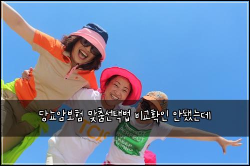 당뇨암보험 맞춤선택법  비교확인 안됐는데