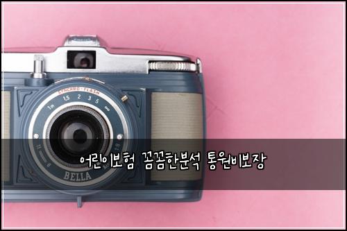 어린이보험 꼼꼼한분석  통원비보장