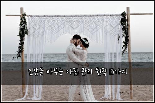 인생을 바꾸는 아침 관리 원칙 13가지