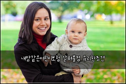 내맘같은어린이보험 살펴볼점  유리한조건