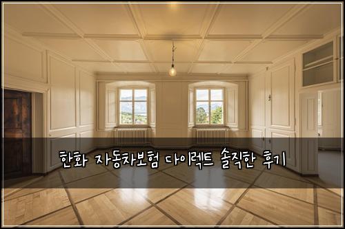 한화 자동차보험 다이렉트 솔직한 후기