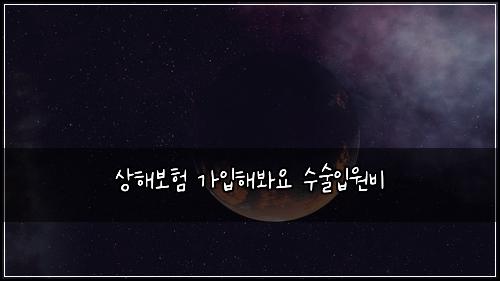 상해보험 가입해봐요  수술입원비