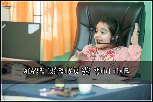 AIA생명 평준정기보험 실속 챙기기 가이드