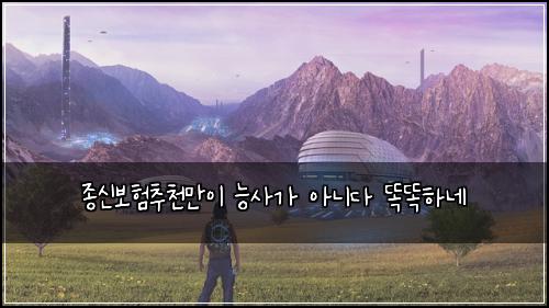 종신보험추천만이 능사가 아니다 똑똑하네