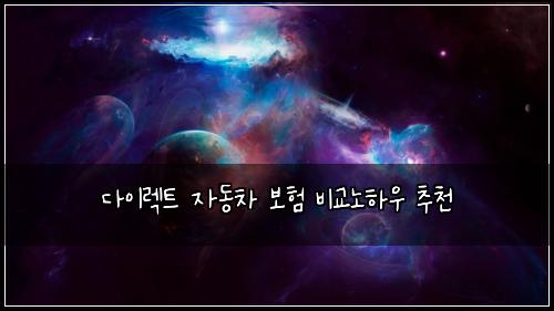 다이렉트 자동차 보험 비교노하우  추천