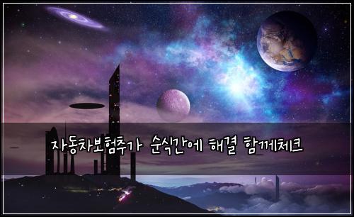자동차보험추가 순식간에 해결 함께체크