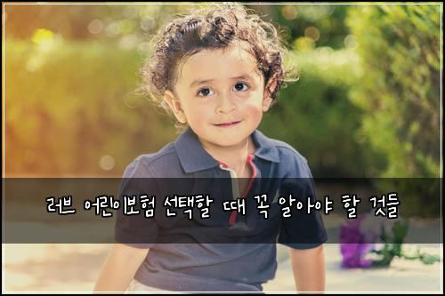 러브 어린이보험 선택할 때 꼭 알아야 할 것들