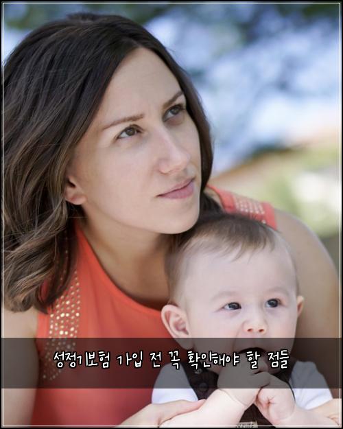 성정기보험 가입 전 꼭 확인해야 할 점들