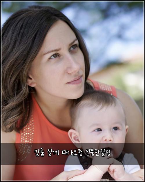 맞춤 설계 태아보험 신중한결정 