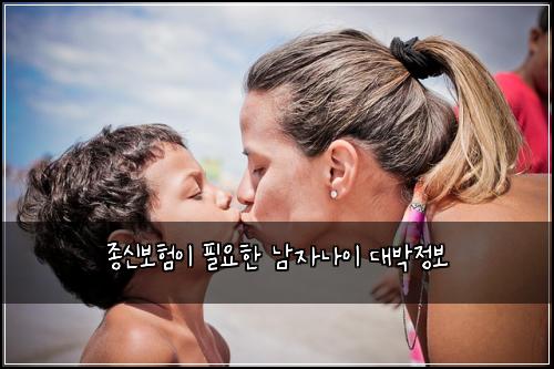 종신보험이 필요한 남자나이 대박정보