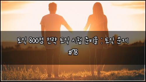 토익 800점 전략 토익 시험 준비물 : 토익 문제 #78