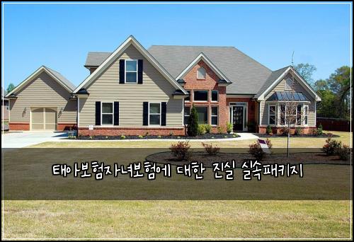 태아보험자녀보험에 대한 진실 실속패키지
