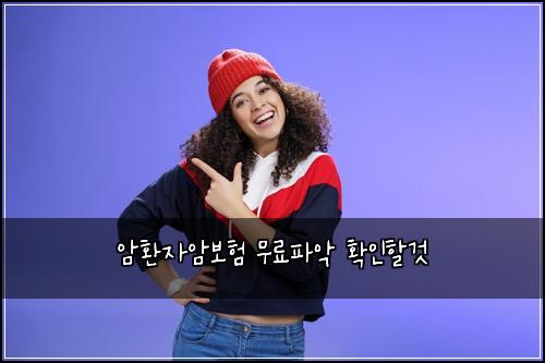 암환자암보험 무료파악  확인할것