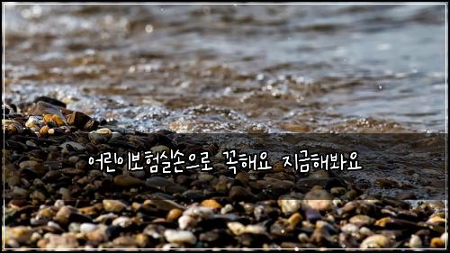 어린이보험실손으로 꼭해요 지금해봐요