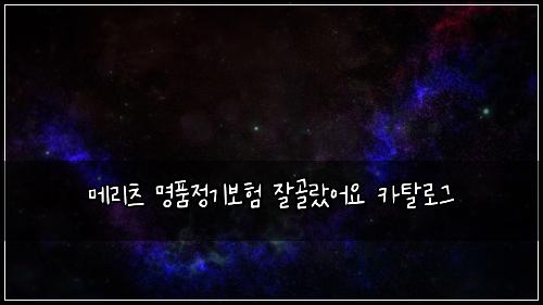 ๋ฉ๋ฆฌ์ธ ๋ช
ํ์ ๊ธฐ๋ณดํ ์๊ณจ๋์ด์ ์นดํ๋ก๊ทธ