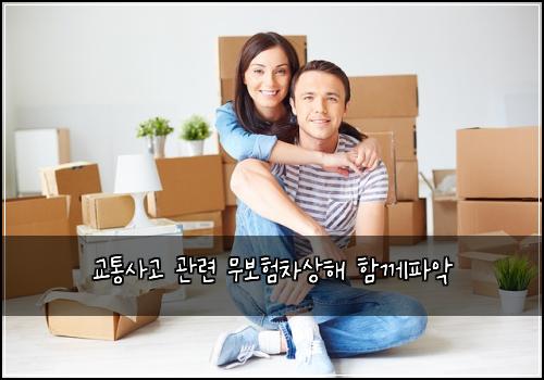 교통사고 관련 무보험차상해 함께파악