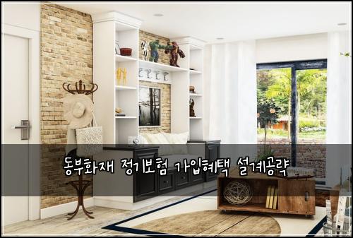 동부화재 정기보험 가입혜택  설계공략