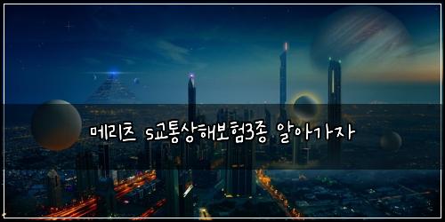 ๋ฉ๋ฆฌ์ธ s๊ตํต์ํด๋ณดํ3์ข
์์๊ฐ์