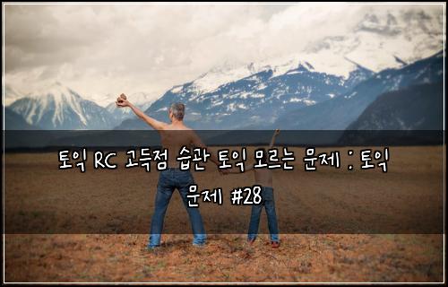 ํ ์ต RC ๊ณ ๋์ ์ต๊ด ํ ์ต ๋ชจ๋ฅด๋ ๋ฌธ์ : ํ ์ต ๋ฌธ์ #28
