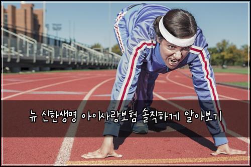 뉴 신한생명 아이사랑보험 솔직하게 알아보기