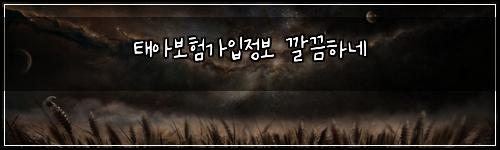 태아보험가입정보 깔끔하네