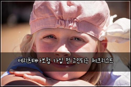 메리츠태아보험 가입 전 고민되는 체크리스트