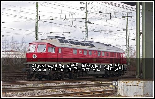 질병상해보험 알뜰  필수적인 의료실비