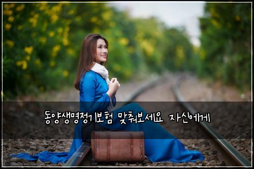 동양생명정기보험 맞춰보세요  자신에게