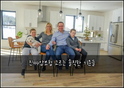 진짜암보험 고르는 솔직한 기준들