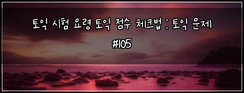 토익 시험 요령 토익 점수 체크법 : 토익 문제 #105