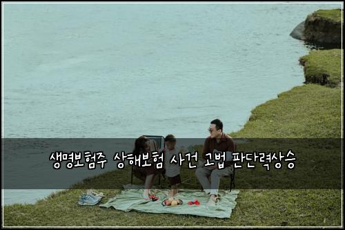 생명보험주 상해보험 사건 고법 판단력상승