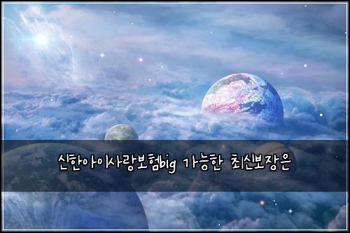 신한아이사랑보험big 가능한 최신보장은